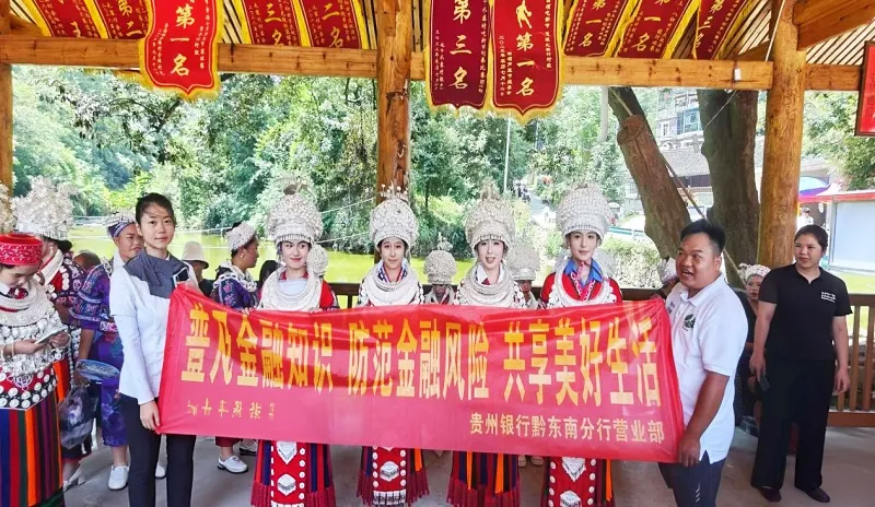 贵州银行黔东南分行：苗乡节庆聚人心  金融宣讲护民安