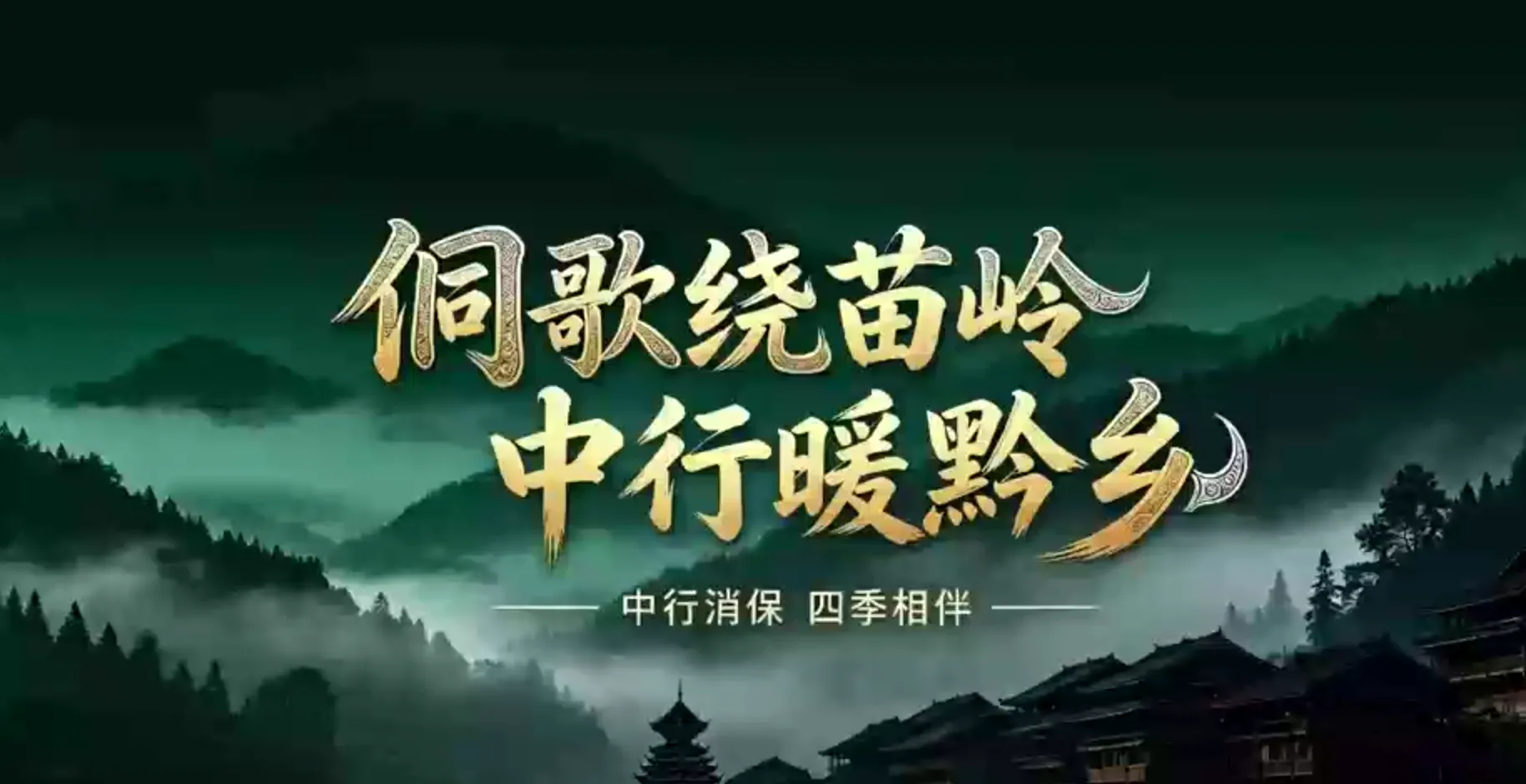 【2026年金融教育宣传周】侗歌绕苗岭 中行暖黔乡&mdash;&mdash;中行消保 四季相伴