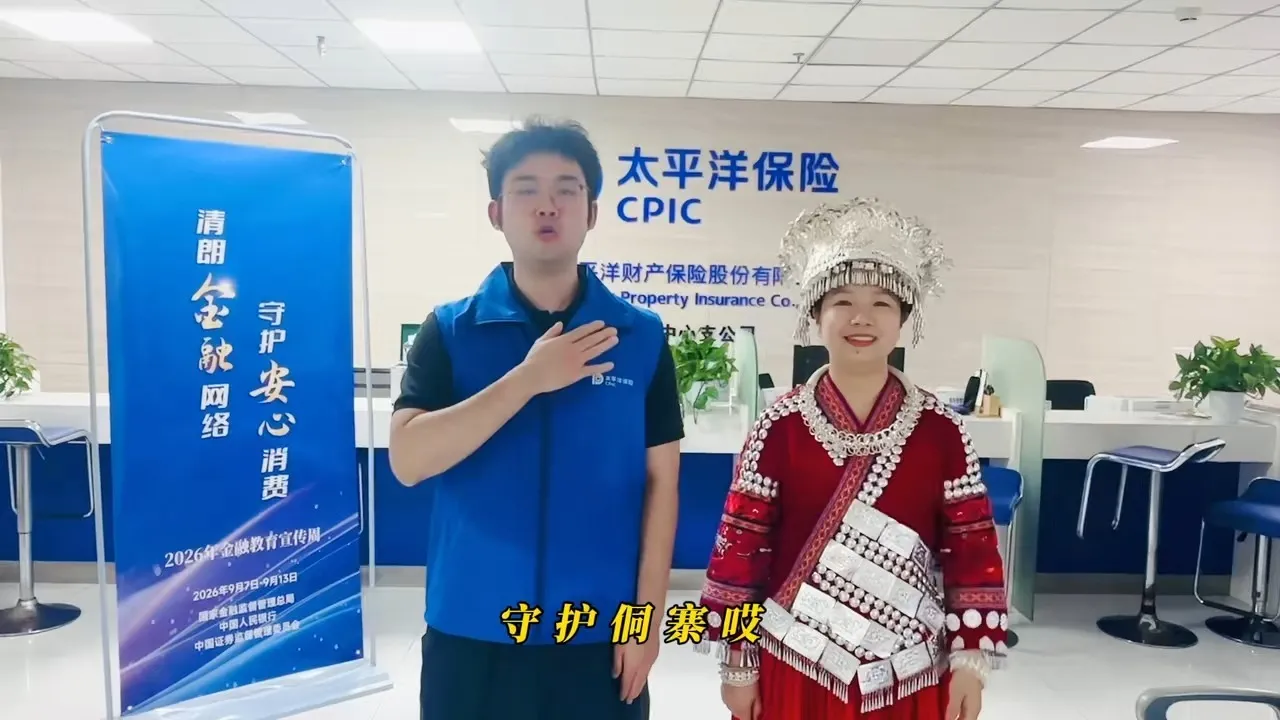【2026年金融教育宣传周】苗乡飞歌扬正气 金融反诈护民生&mdash;&mdash;中国太保产险黔东南中支创新开展金融宣传周特色宣教活动