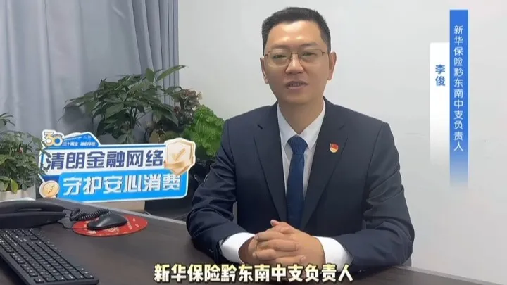金融高管说消保            &mdash;新华保险黔东南中支