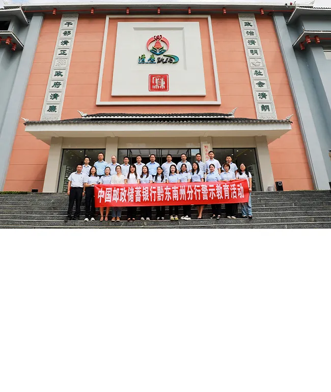 邮储银行黔东南州分行：参观警示教育基地 筑牢廉洁思想防线