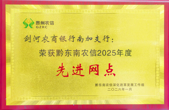 图为：剑河农商银行南加支行荣获的“先进网点”奖牌.png