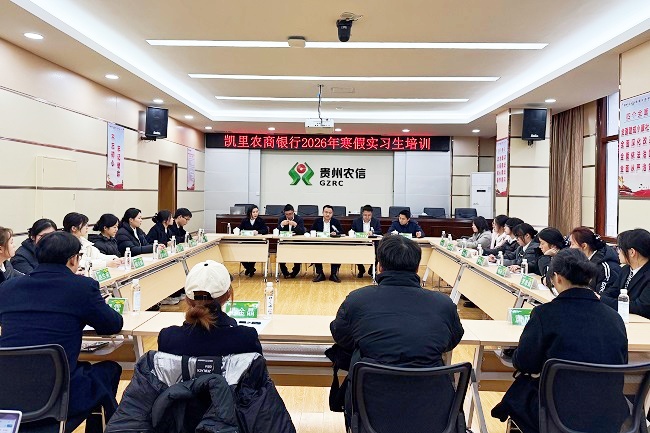 凯里农商银行召开2026年寒假实习生座谈暨培训会