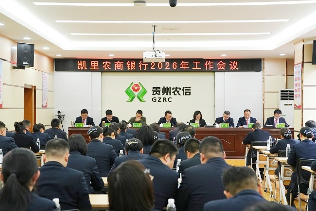 聚焦高质量发展再启新征程  凯里农商银行召开2026年工作会议