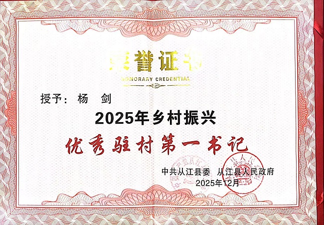 中国太保寿险黔东南中支杨剑荣获从江县2025年度&ldquo;优秀驻村第一书记&rdquo;称号