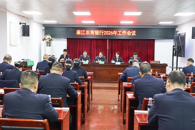 1772561425190655.jpg 图为:麻江农商银行2026年工作会议现场.jpg