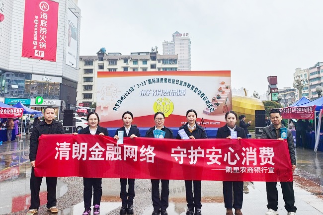 2-凯里农商银行开展消保主题宣传.jpg