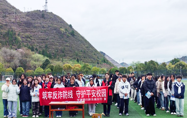 图为：交行黔东南分行“金铃铛”反诈小分队在凯里学院开展反诈宣传活动.png