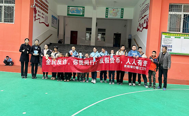 图为：贵阳银行榕江支行进榕江县特殊小学开展宣传.png