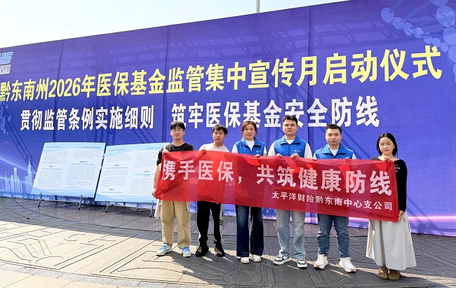 中国太保产险黔东南中支与黔东南州医保局等单位联合开展2026年医保基金监管集中宣传月启动仪式