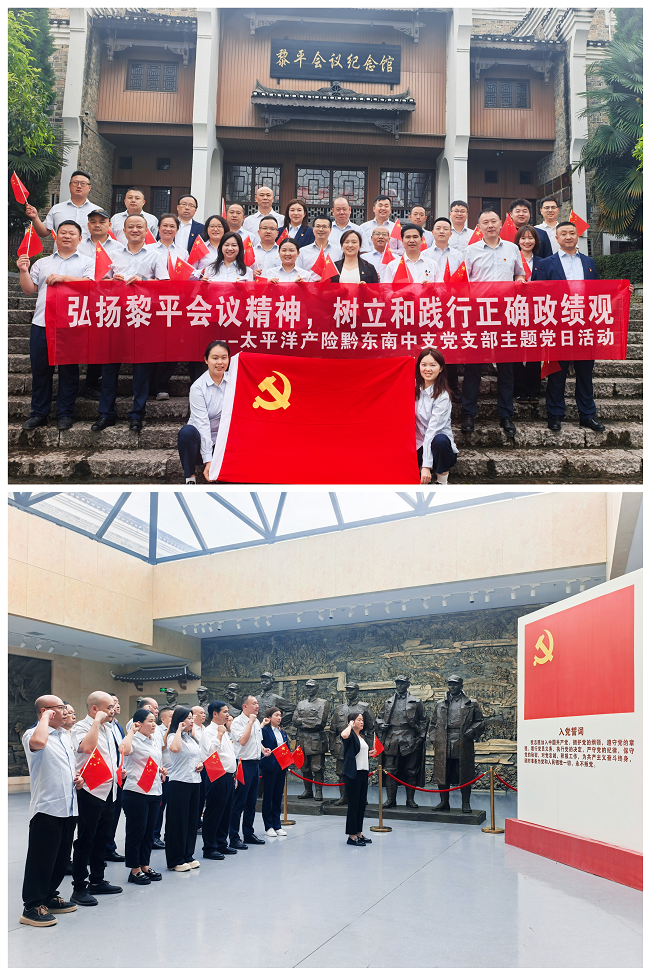 弘扬黎平会议精神 树立正确政绩观 中国太保产险黔东南中支赴黎平会议会址开展党建活动