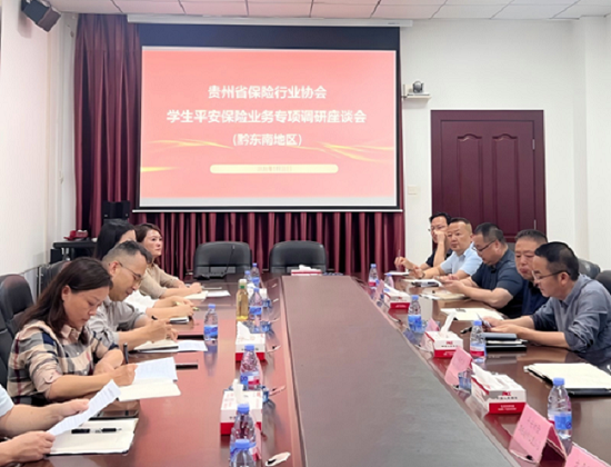  贵州省保险行业协会赴黔东南开展学平险业务专项调研座谈