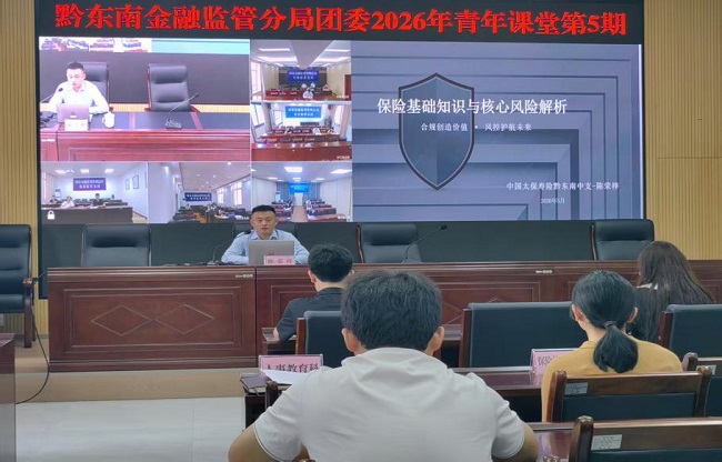 深耕合规守底线 赋能监管共提升   &mdash;&mdash;中国太保寿险黔东南中支受邀开展保险合规专题授课