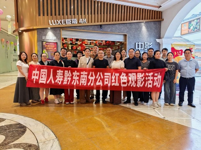 中国人寿黔东南分公司组织全体干部职工开展《四渡》红色观影活动