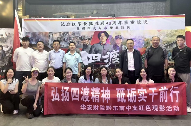 弘扬四渡精神 砥砺实干前行&mdash;&mdash;华安财险黔东南中心支公司组织开展《四渡》红色观影活动