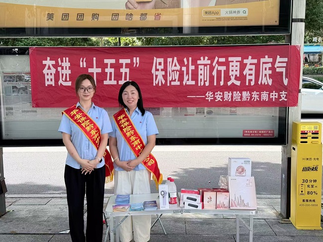 奋进&ldquo;十五五&rdquo;， 保险让前行更有底气&mdash;&mdash;华安财险黔东南中心支公司开展7&middot; 8全国保险公众宣传日主题活动