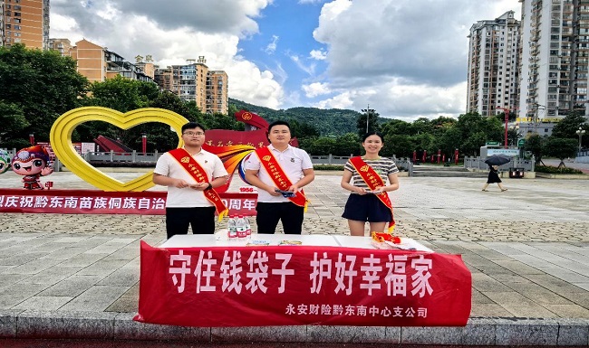 永安财险黔东南中心支公司开展 &ldquo;7・8 全国保险公众宣传日&rdquo;户外金融宣教活动