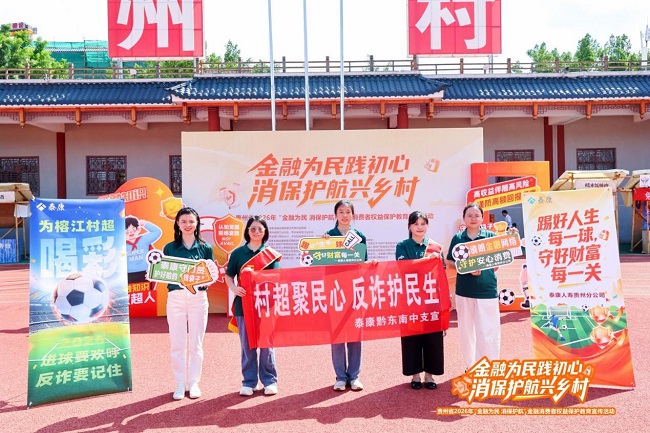泰康人寿黔东南中支积极参与贵州省2026年"金融为民 消保护航"榕江村超专场金融消保教育宣传活动