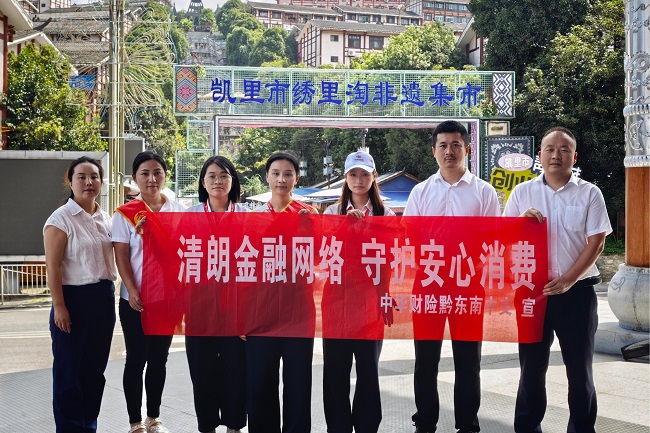 苗乡侗寨话消保&middot;金融服务惠万家 --中华财险黔东南中支开展金融宣传周活动