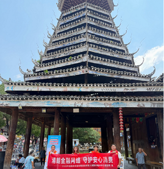 清朗金融网络 守护安心消费   平安人寿黔东南中支消保宣传走进肇兴侗寨