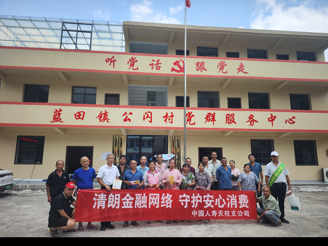 清朗金融网络 守护安心消费|党建共建进侗乡 中国人寿天柱支公司联合蓝田镇公闪村党支部开展消保宣传